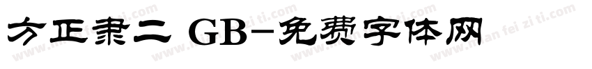 方正隶二 GB字体转换